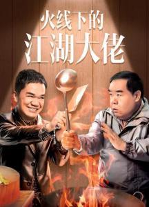 火线下的江湖大佬在线观看 第1张 火线下的江湖大佬在线观看 第1张